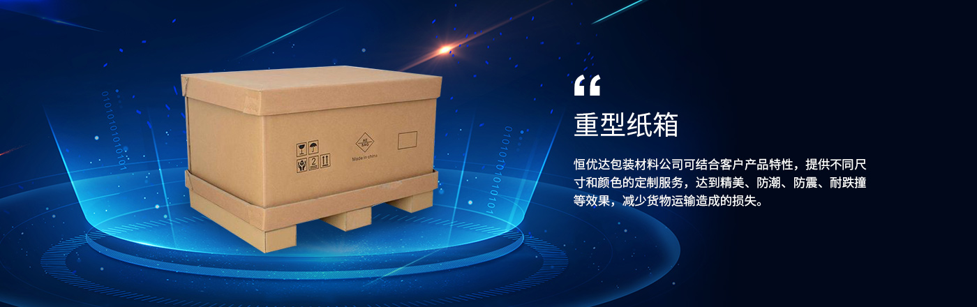 重型紙箱(xiāng)